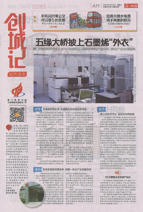 厦门晚报：厦门创新创业园成立省协同创新院石墨烯新材料产业分院，推动产业加速发展